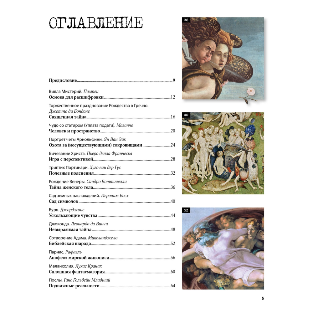 Книга "Великие тайны живописи", Жерар Денизо