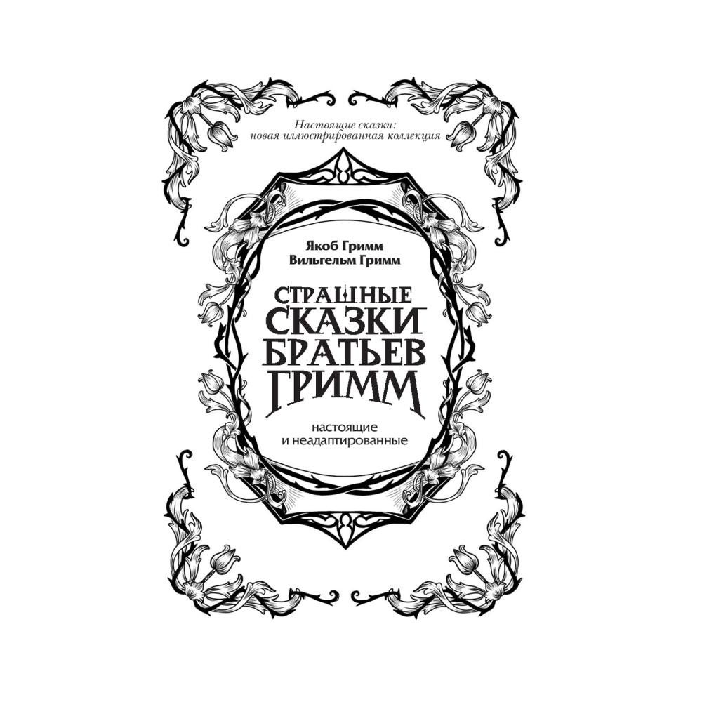 Книга "Страшные сказки братьев Гримм: настоящие и неадаптированные", Якоб Гримм, Вильгельм Гримм