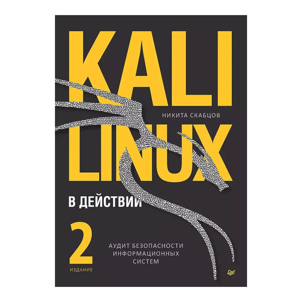 Книга "Kali Linux в действии. Аудит безопасности информационных систем. 2-е изд.", Никита Скабцов