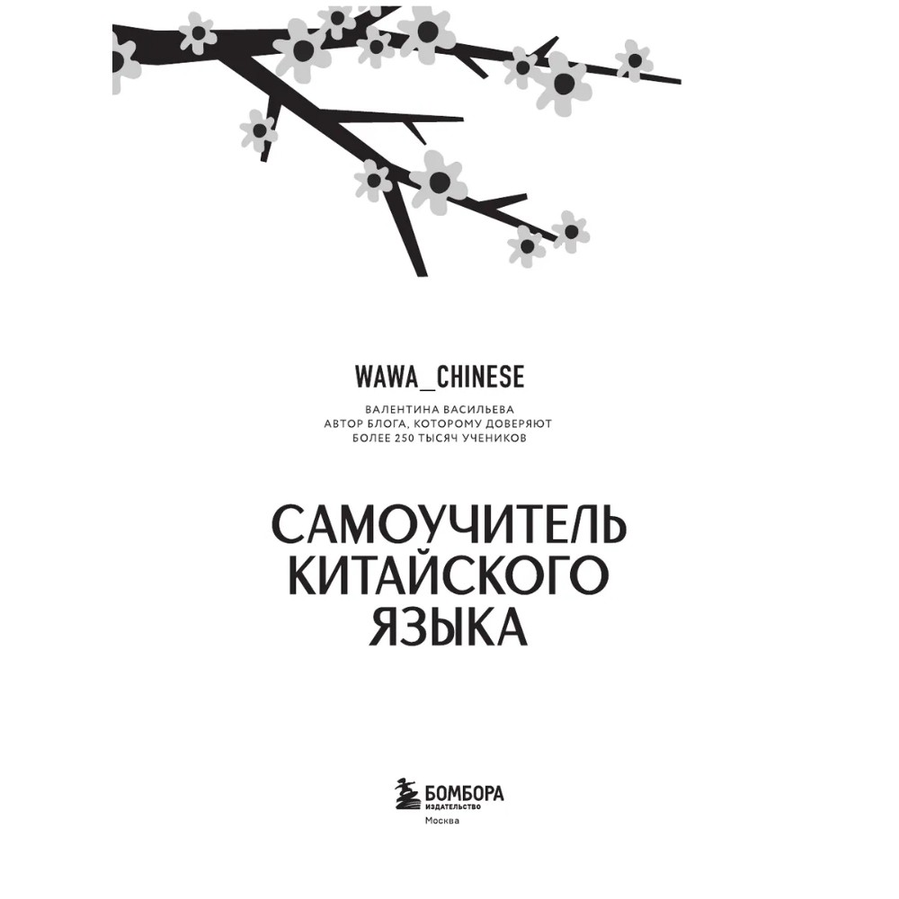 Книга "Самоучитель китайского языка. Учим легко, говорим уверенно!", Валентина Васильева