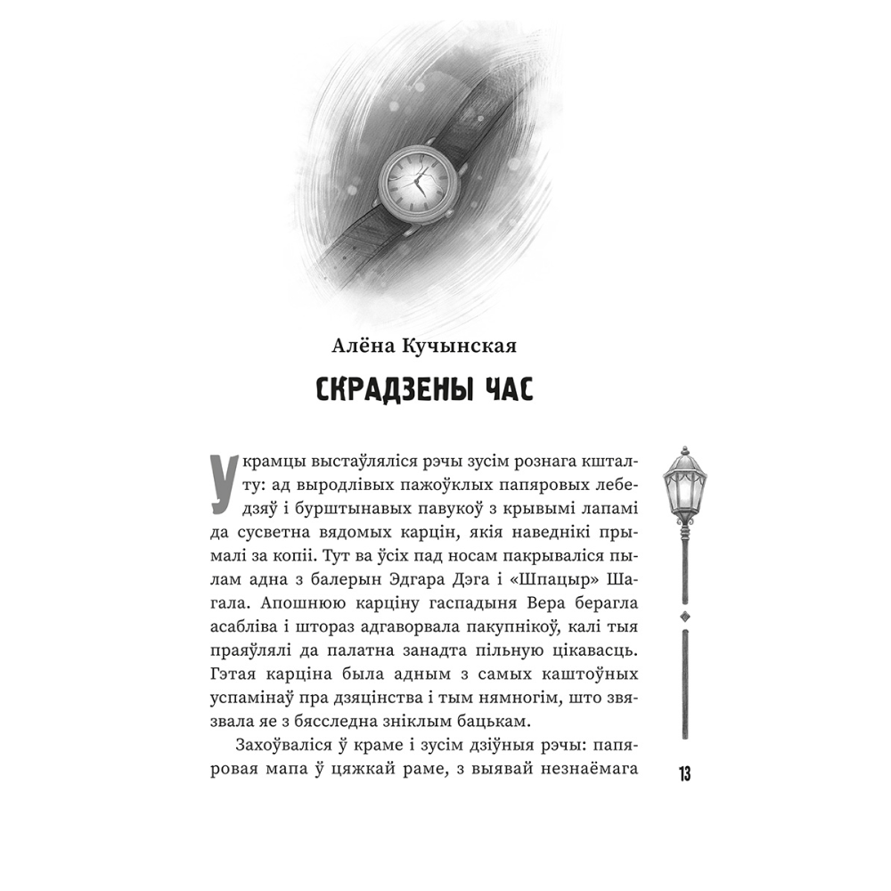 Книга "(Ня)чысты Мінск: зборнік містычных апавяданняў" - 6