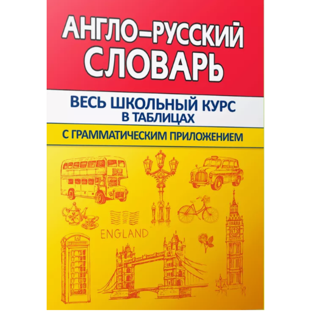 Книга "ВШК. Англо-русский словарь с грамматическим приложением", Ирина Сидорова