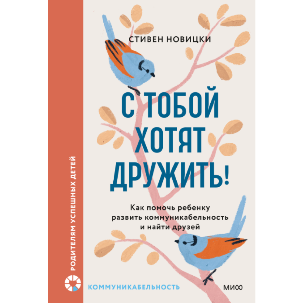 Книга "С тобой хотят дружить! Как помочь ребенку развить коммуникабельность и найти друзей", Новицки С.
