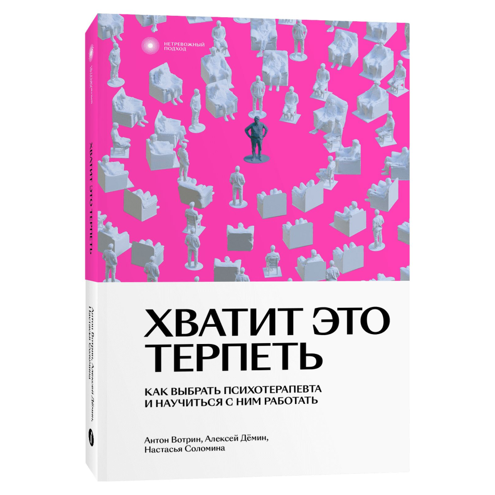 Книга "Хватит это терпеть. Как выбрать психотерапевта и научиться с ним работать", Вотрин А., Дёмин А., Соломина Н.