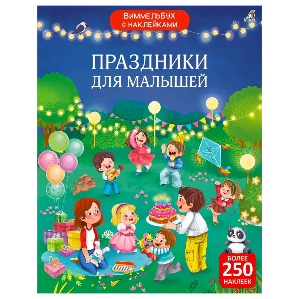 Книга "Виммельбух с наклейками. Праздники для малышей"