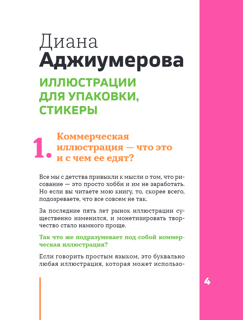 Книга "Профессия – коммерческий иллюстратор. Как построить карьеру и начать зарабатывать на творчестве", Екатерина Горбачева, Лена Генч, Диана Аджиумер - 12