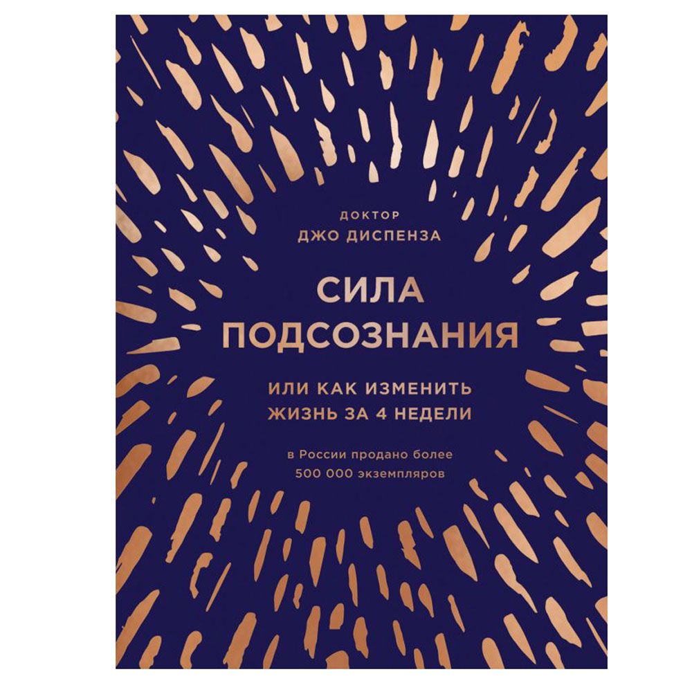 Книга "Сила подсознания, или Как изменить жизнь за 4 недели (подарочная)", Джо Диспенза