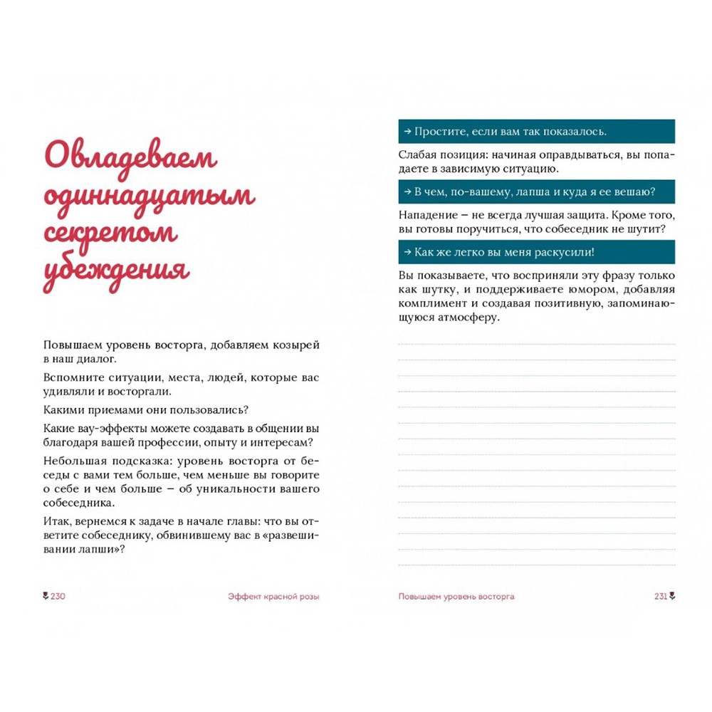 Книга "Эффект красной розы. Книга тайн и секретов убеждения", Ольга Грищенко - 12