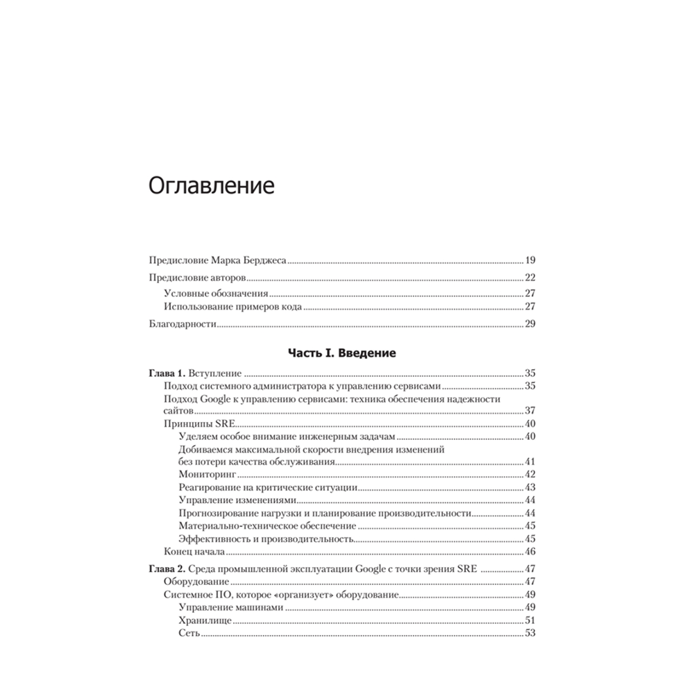 Книга "Site Reliability Engineering. Надежность и безотказность как в Google", Бетси Бейер, Крис Джоунс, Дженнифер Петофф, Ричард Мерфи