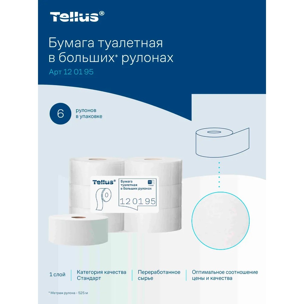 Бумага туалетная Tellus Стандарт, Т1, в больших рулонах, 525 м, 1 слой - 6
