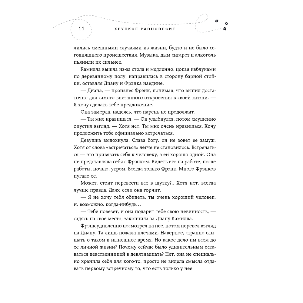 Книга "Хрупкое равновесие. Книга 1", Ана Шерри - 9
