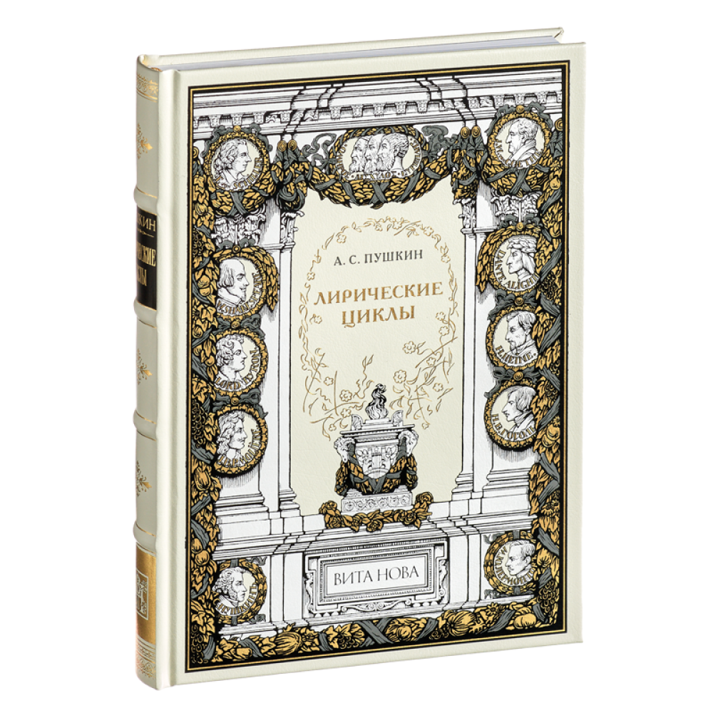 Книга "Лирические циклы", Александр Пушкин