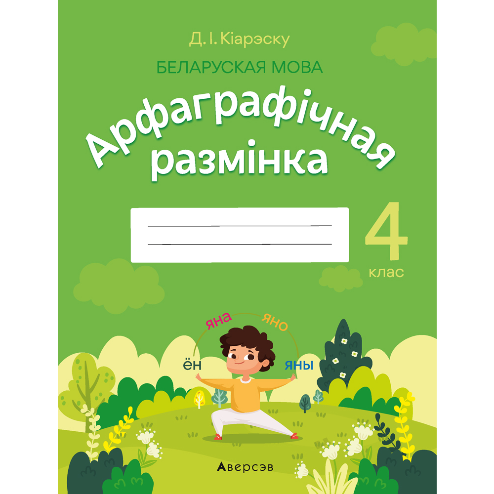 Беларуская мова. 4 клас. Арфаграфічная размінка, Кіарэску Д.І.