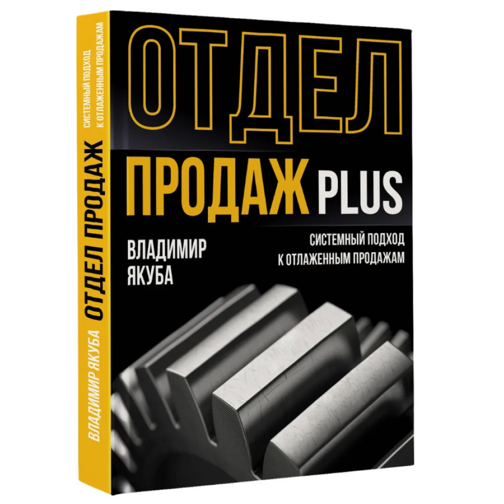 Книга "Отдел продаж PLUS. Системный подход к отлаженным продажам", Владимир Якуба