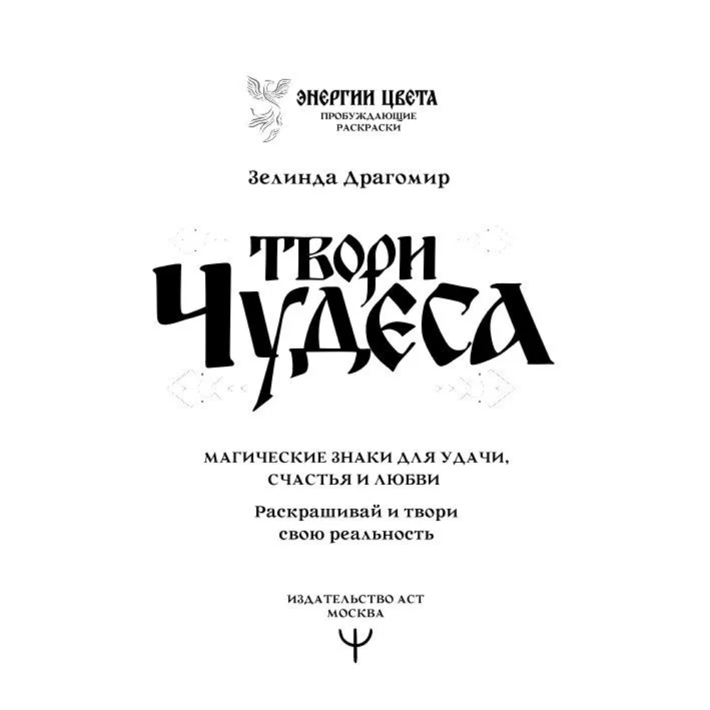 Раскраска "Твори чудеса. Магические знаки для удачи, счастья и любви. Раскрашивай и твори свою реальность", Зелинда Драгомир