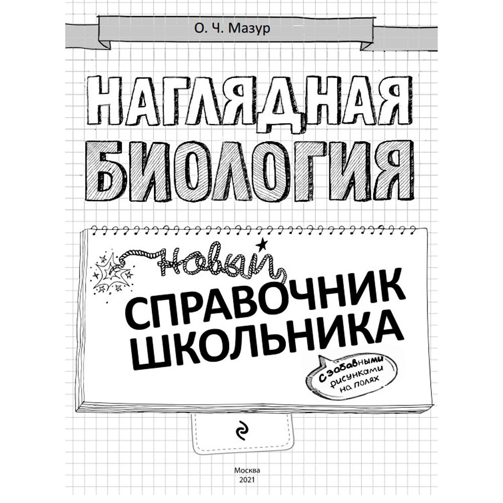 Книга "Наглядная биология"