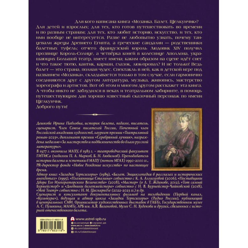 Книга "Мозаика. Балет. Щелкунчик", Николай Цискаридзе, Ирина Дешкова