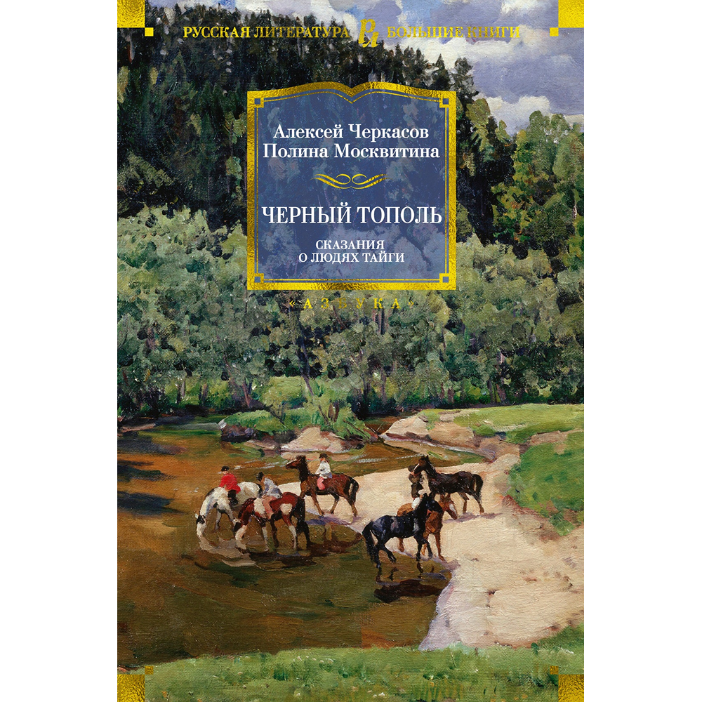 Книга "Черный тополь. Сказания о людях тайги", Алексей Черкасов, Полина Москвитина