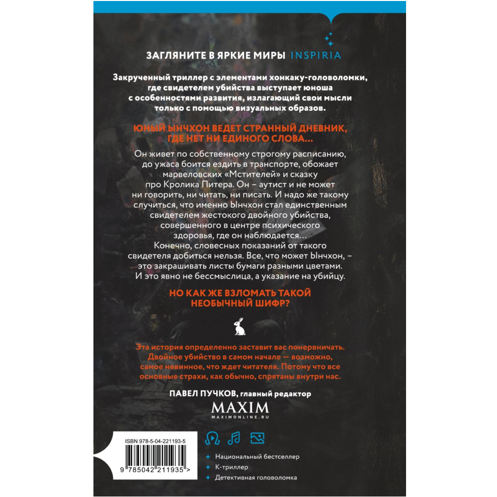 Книга "Убить Кролика Питера", Чханён Ли