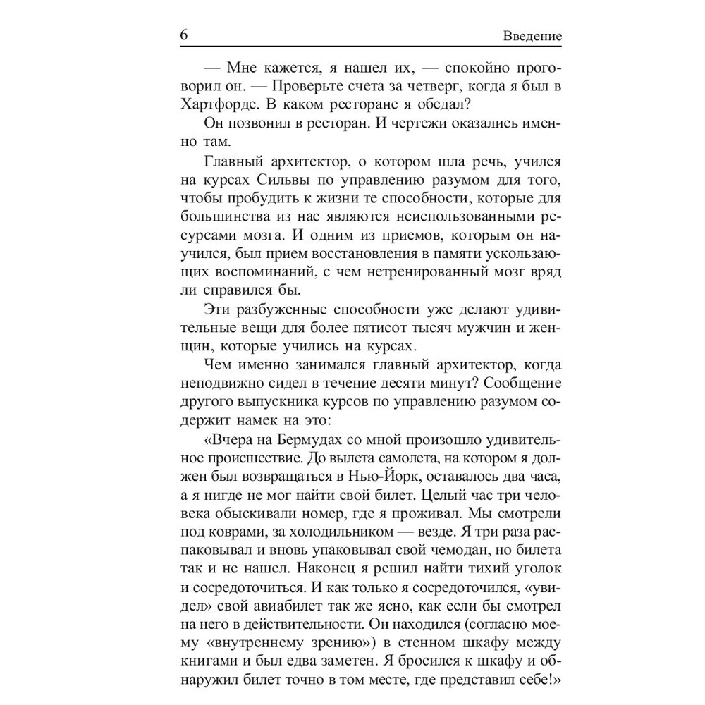 Книга "Метод Сильвы. Управление разумом", Сильва Х., Миэле Ф. - 6