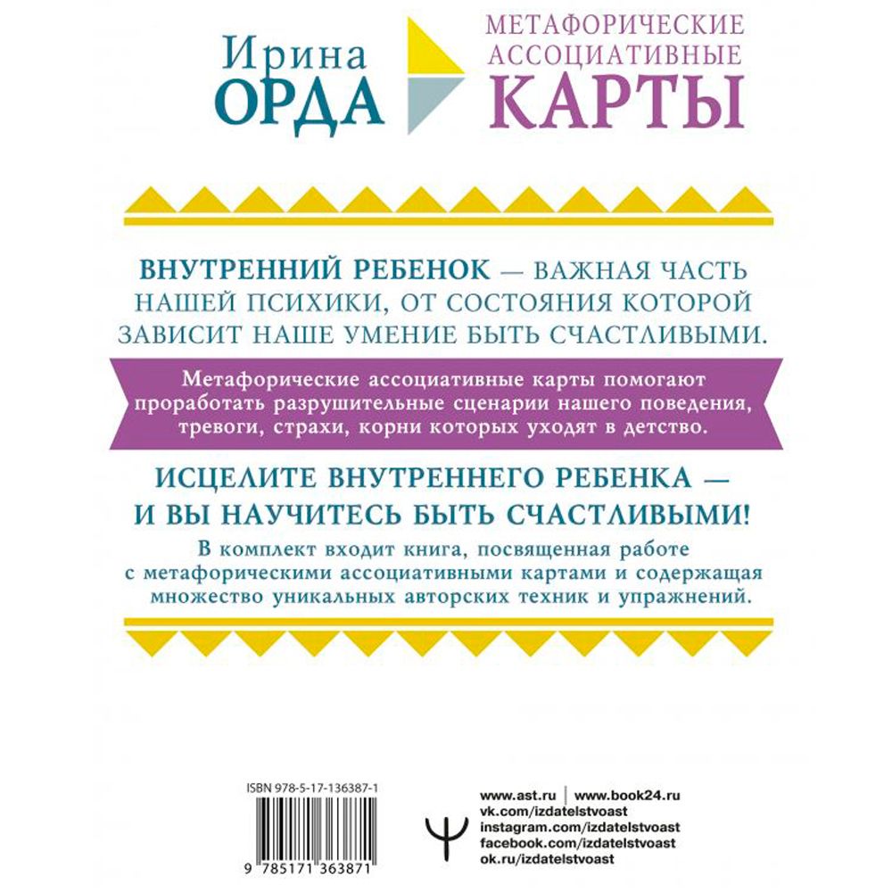 Как исцелить Внутреннего Ребенка. Метафорические ассоциативные карты, Ирина Орда - 7