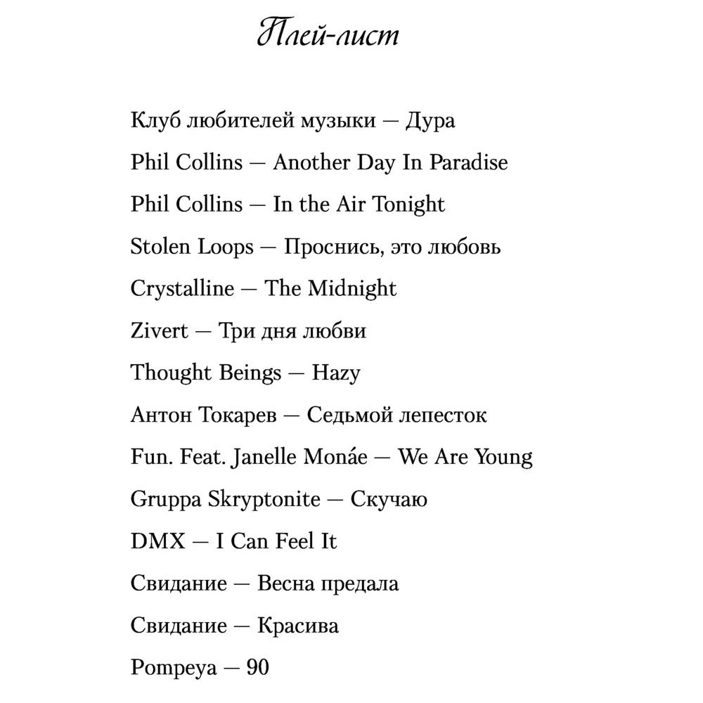 Книга "Все из-за тебя", Лавринович А. - 10