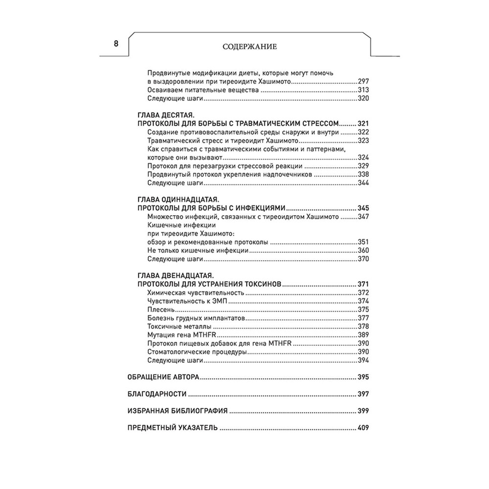 Книга "Протокол Хашимото: когда иммунитет работает против нас", Изабелла Венц - 6