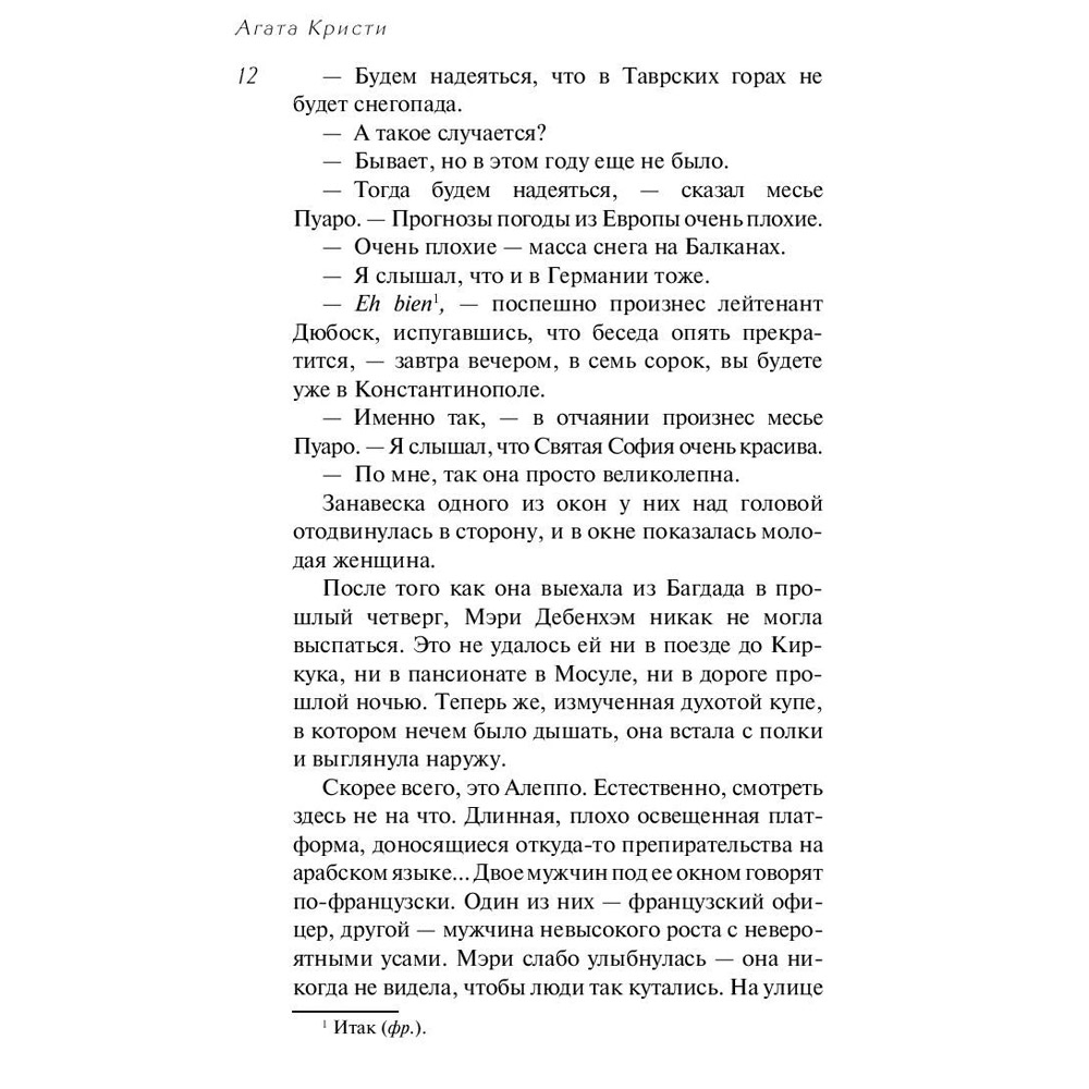 Книга "Убийство в "Восточном экспрессе", Агата Кристи - 6