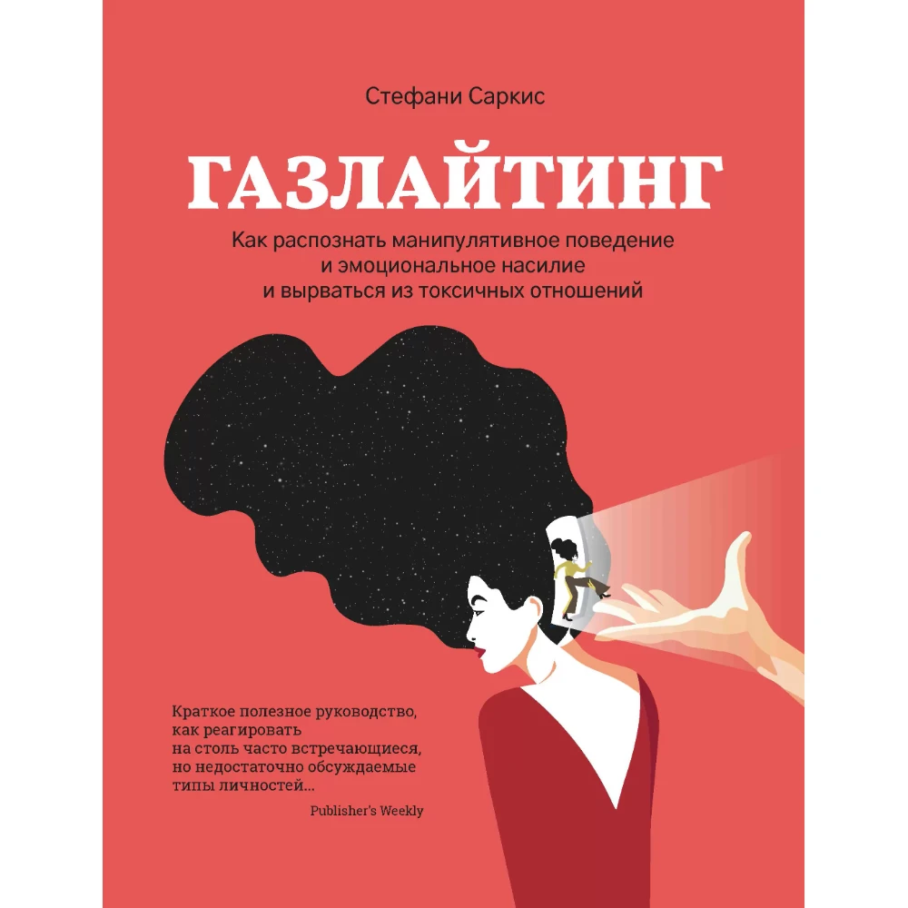 Книга "Газлайтинг: как распознать эмоциональное насилие и вырваться на свободу из токсичных отношений и манипуляций", Стефани Саркис 