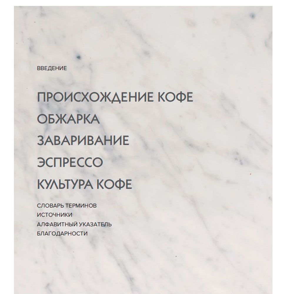 Книга "Настоящий свежий кофе. Как выбрать, обжарить, смолоть и приготовить идеальную чашку", Торз Д., Макатония С. - 5