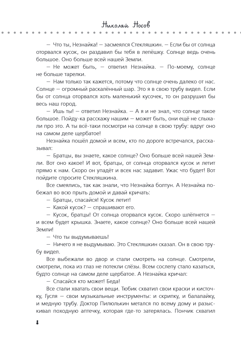 Книга "Приключения Незнайки и его друзей. Незнайка в Солнечном городе. Остров Незнайки" (ил. О. Горбушина), Николай Носов, Игорь Носов - 11