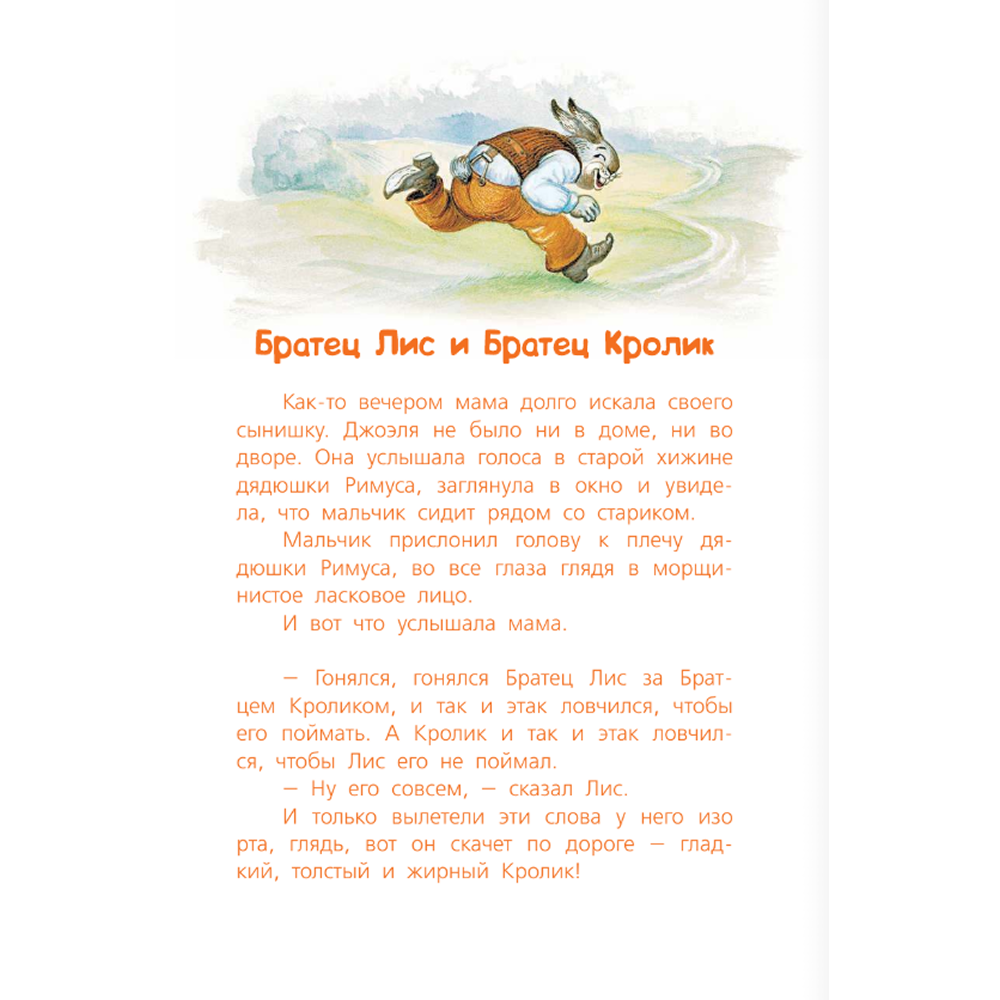 Книга "Библиотека начальной школы. Сказки дядюшки Римуса", Джоэль Харрис - 4