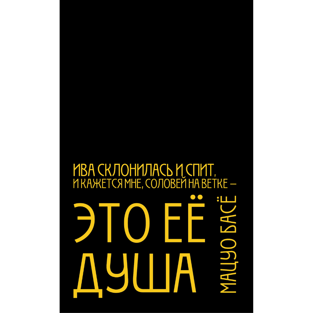 Бизнес-блокнот "Ива склонилась и спит, И кажется мне, соловей на ветке — Это ее душа. Мацуо Басё",  А5, 128 листов, в линейку, черный, желтый
