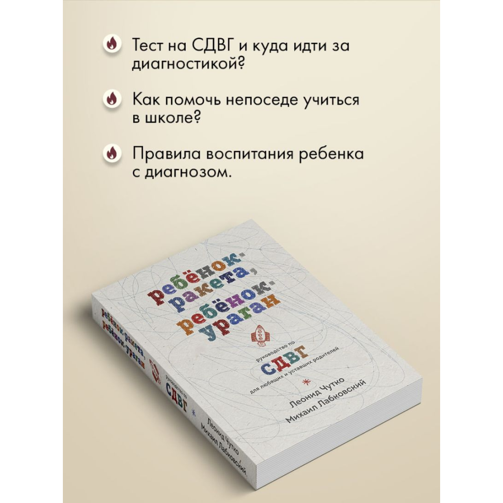 Книга "Ребенок-ракета, ребенок-ураган. Руководство по СДВГ для любящих и уставших родителей", Михаил Лабковский, Леонид Чутко - 15