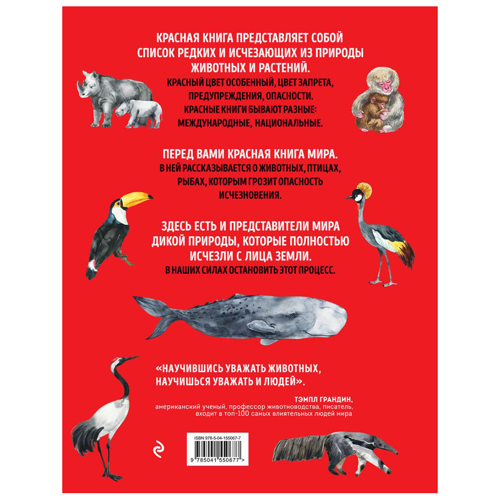 Книга "Красная книга мира. Млекопитающие, птицы, рептилии, амфибии, рыбы", Дмитрий Лукашанец, Екатерина Лукашанец - 13
