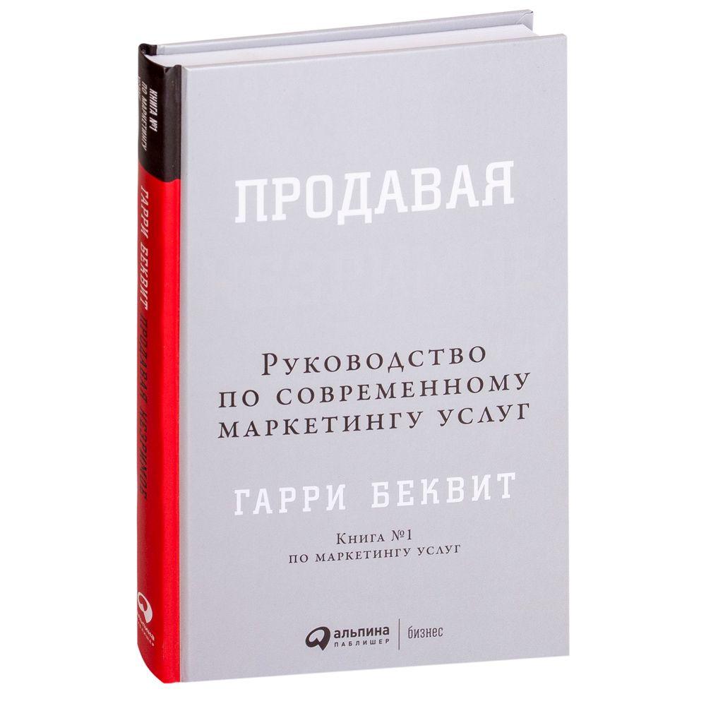 Книга "Продавая незримое: Руководство по современному маркетингу услуг", Гарри Беквит