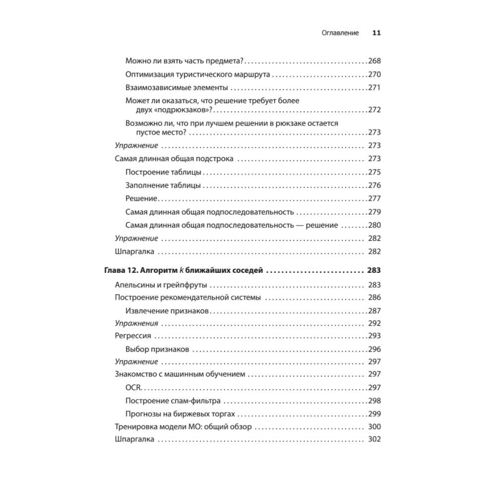 Книга "Грокаем алгоритмы. 2-е изд.", Адитья Бхаргава - 7
