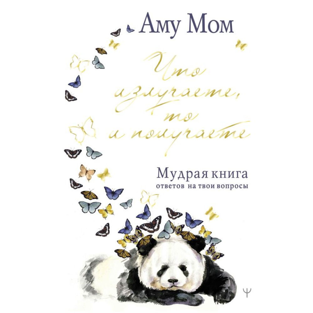 Книга "Что излучаете, то и получаете. Мудрая книга ответов на твои вопросы", Аму Мом