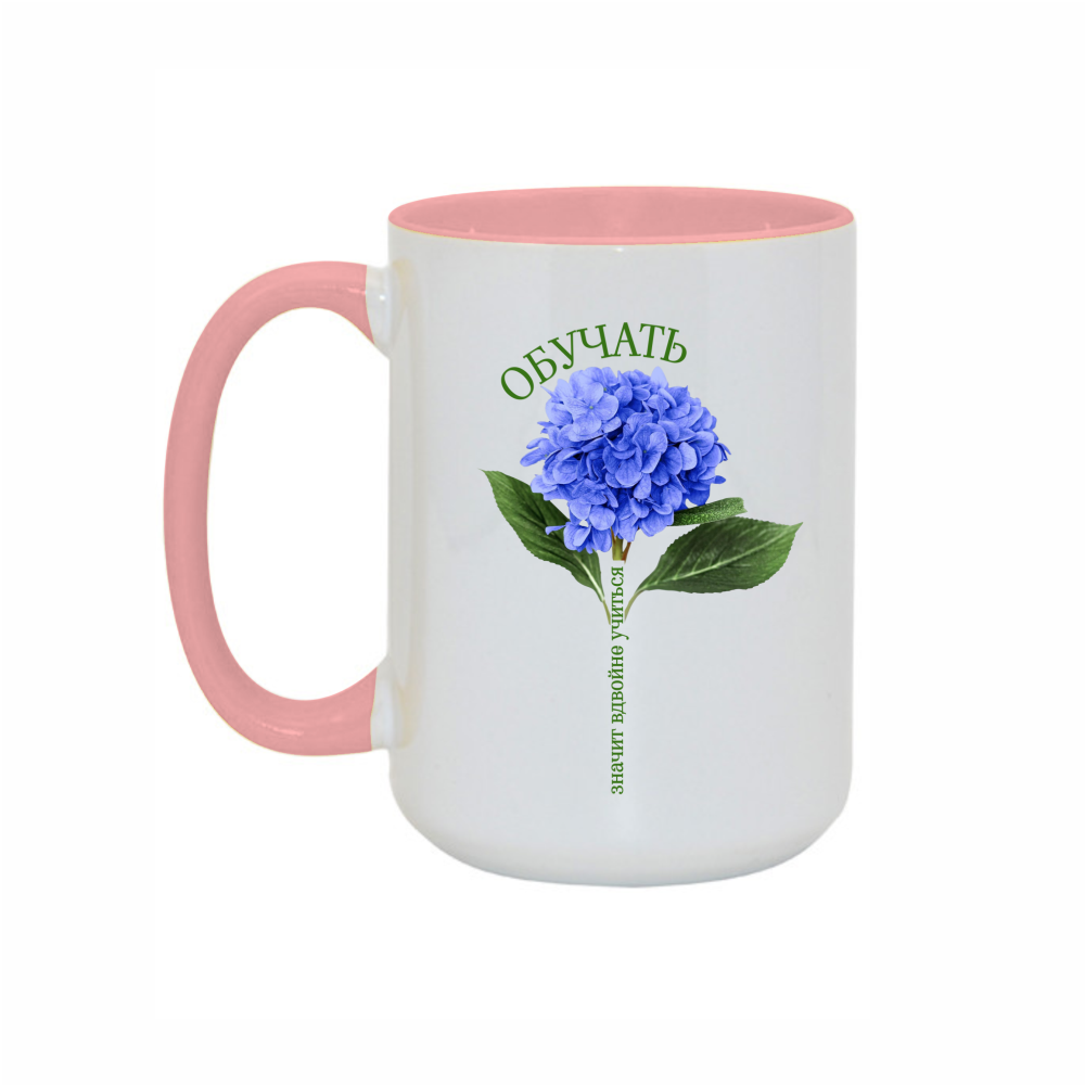 Кружка "Обучать значит вдвойне учиться", 450 мл, розовая