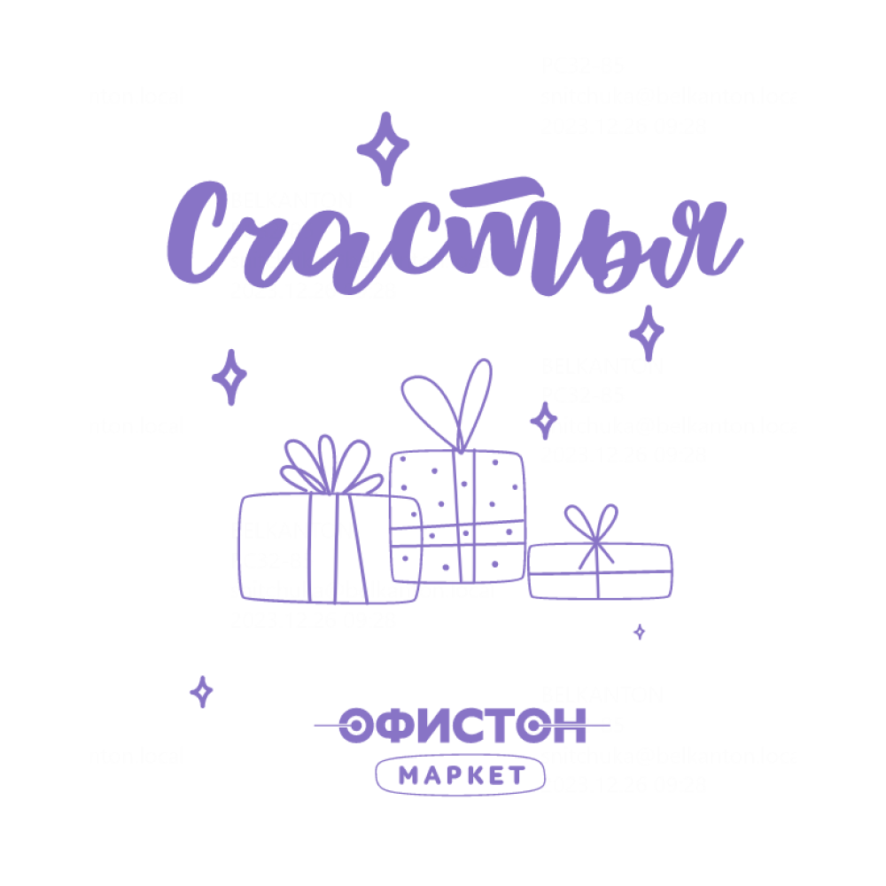 Пакет бумажный "Офистон Маркет. Счастье", 12x25x8 см, белый