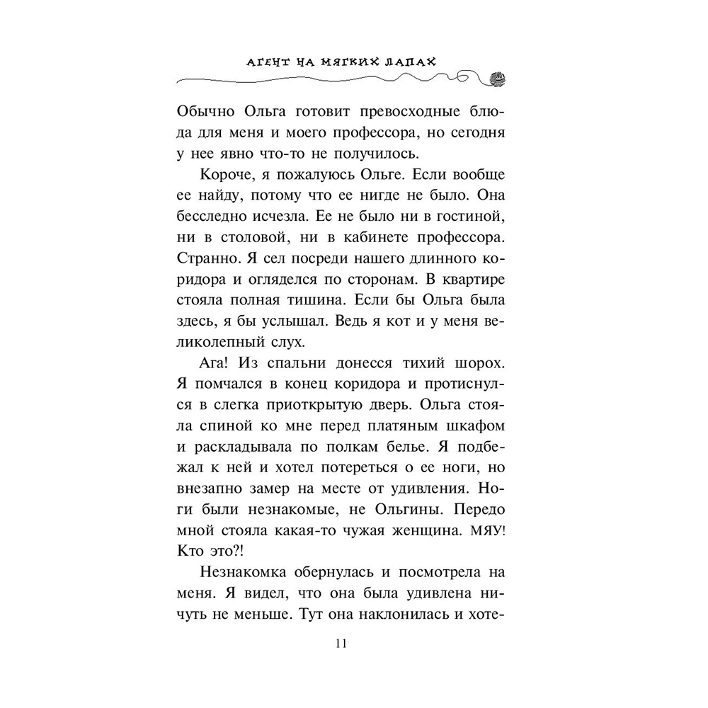 Книга "Агент на мягких лапах (#1)", Фрауке Шойнеманн - 8