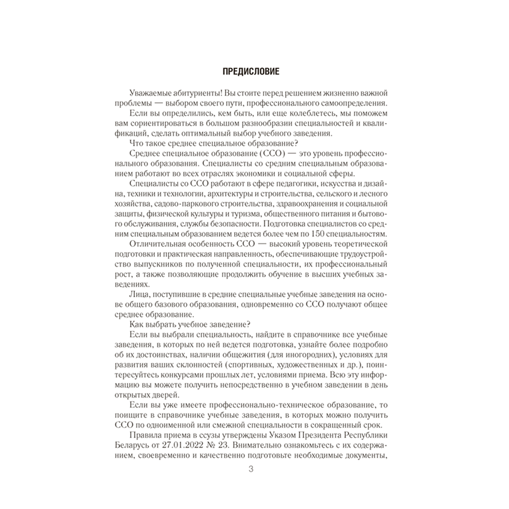 Книга "Справочник абитуриента 2026. Учреждения среднего специального образования Республики Беларусь"