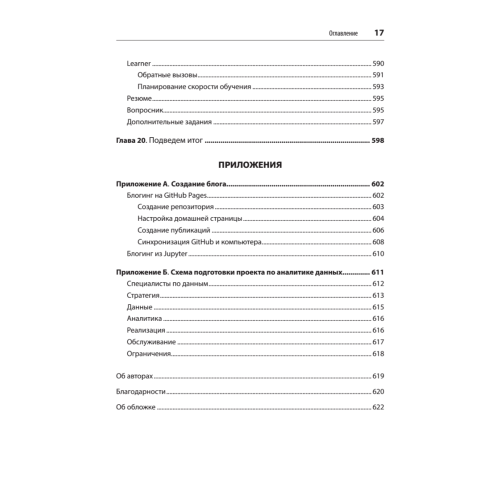 Книга "Глубокое обучение с fastai и PyTorch: минимум формул, минимум кода, максимум эффективности", Джереми Ховард, Сильвейн Гуггер - 12