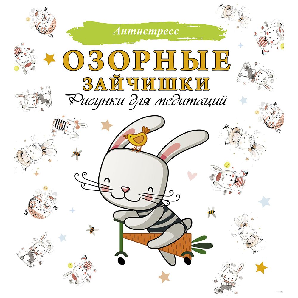 Раскраска "Озорные зайчишки. Рисунки для медитаций"