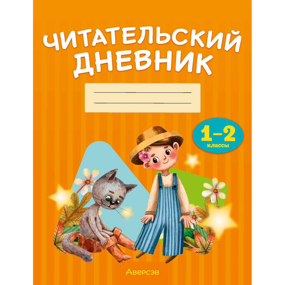Книга "Дневник читательский. 1 - 2 классы"
