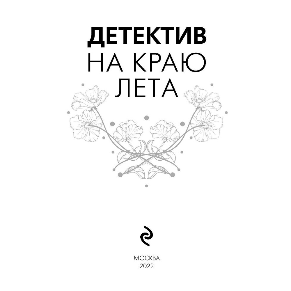 Книга "Детектив на краю лета", Устинова Т., Полякова Т., Володарская О. - 3