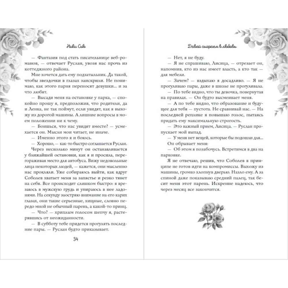 Книга "Навсегда моя. Давай сыграем в любовь (#1)", Ники Сью - 10