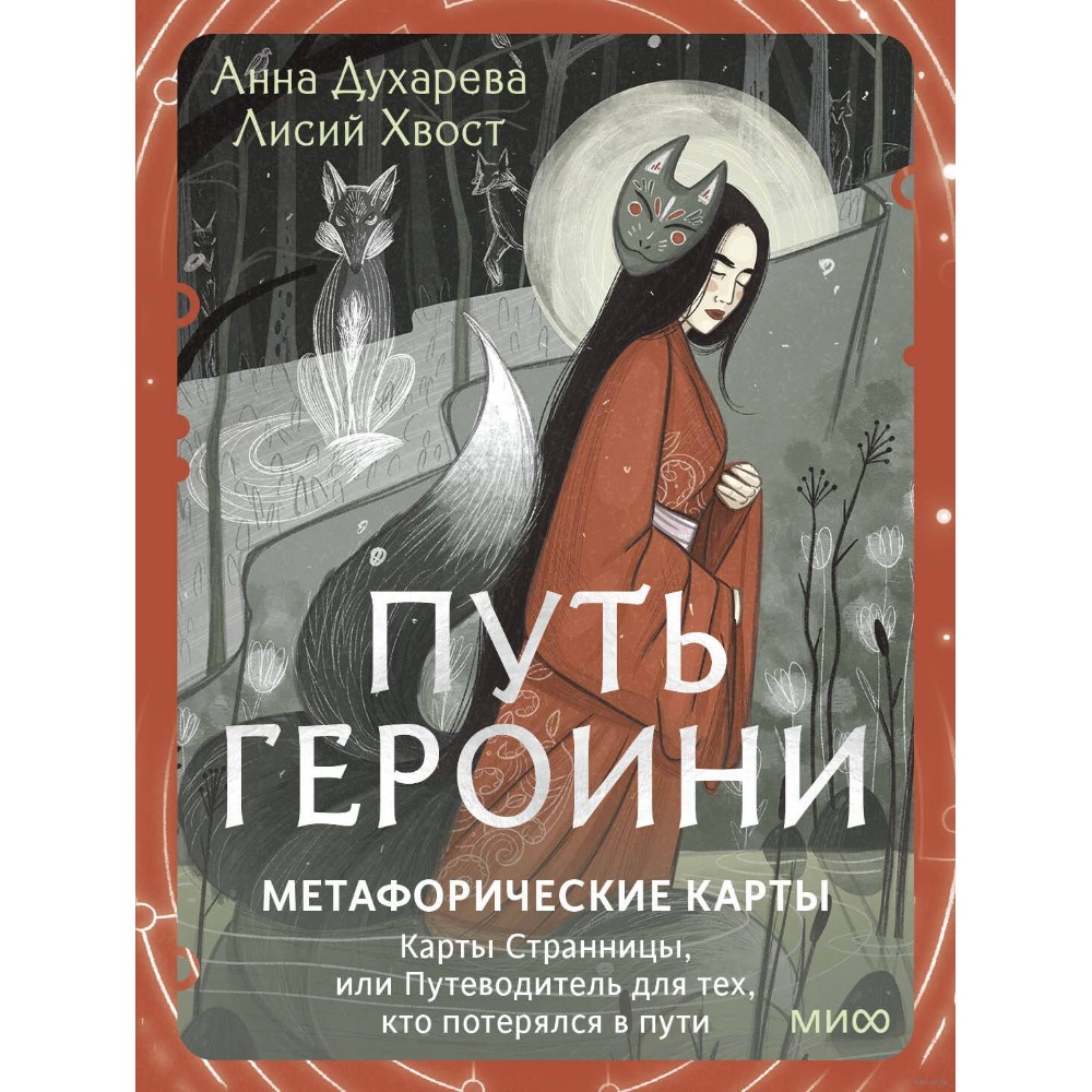 Карты "Путь Героини. Карты Странницы, или Путеводитель для тех, кто потерялся в пути", Анна Духарева
