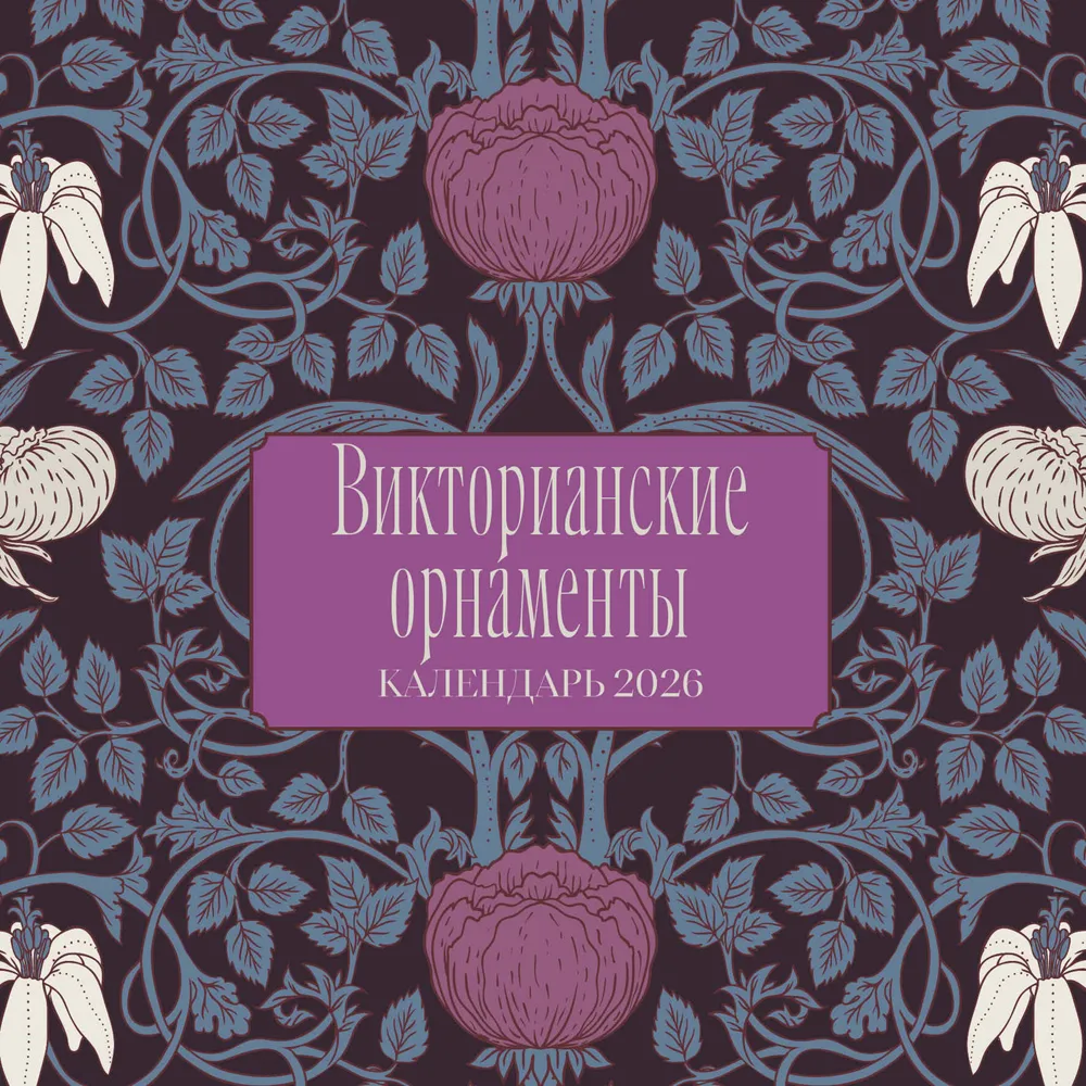 Календарь настенный перекидной "Викторианские орнаменты" на 2026 год