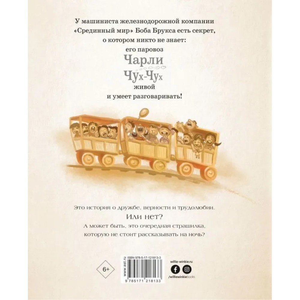 Книга "Паровозик Чарли Чух-Чух", Стивен Кинг